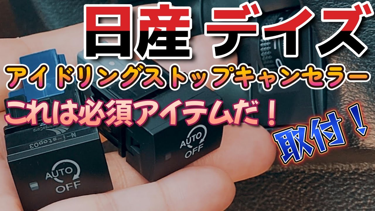 【日産 デイズ・ルークス】 アイドリングストップキャンセラー装着！簡単スイッチ交換　三菱ekクロス ekスペース　ドレスアップ　【DAYZ】　NISSAN　カスタム　改造　新型