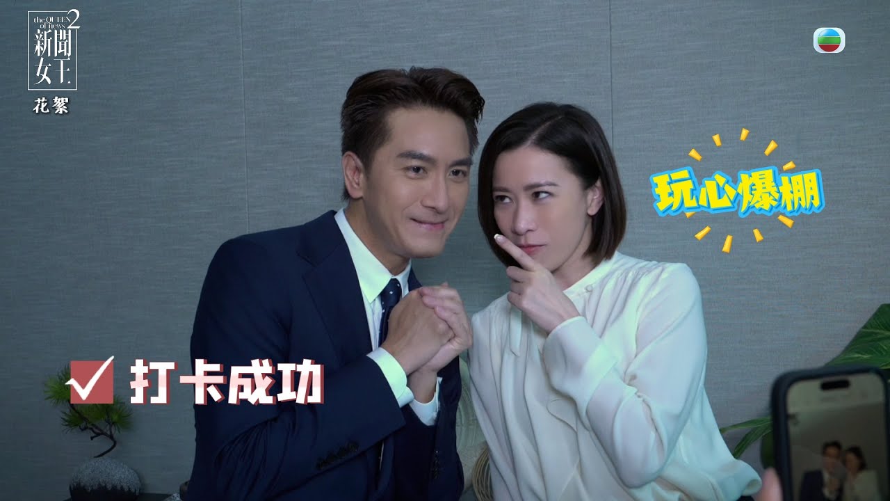 新聞女王2｜劇集花絮合集🎬佘詩曼與馬國明五百年一遇水災現場｜TVB #TVB #新聞女王 #佘詩曼 #黃宗澤 #馬國明