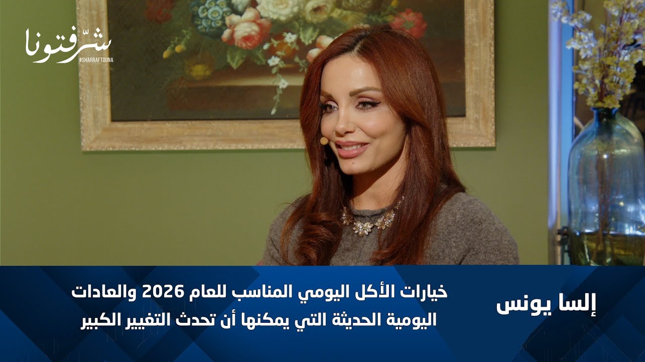 خيارات الأكل اليومي في 2026: كيف نغيّر صحتنا بأسلوب ذكي؟