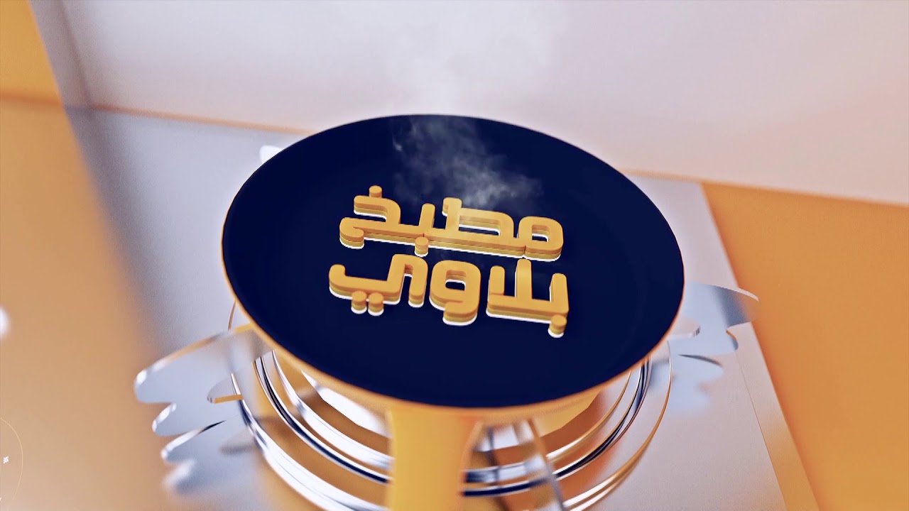 الموسم الثاني | مطبخ بلاوي (25) صالونة لحم + كباب خضرة