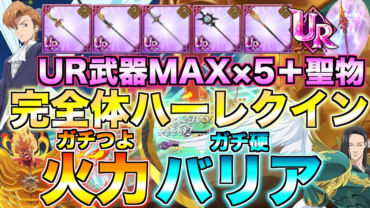 【グラクロ】ハーレクインキングにUR武器5本と聖物持たせたら攻守で強すぎたwwwww ／ 喧嘩祭り(上級)【七つの大罪】