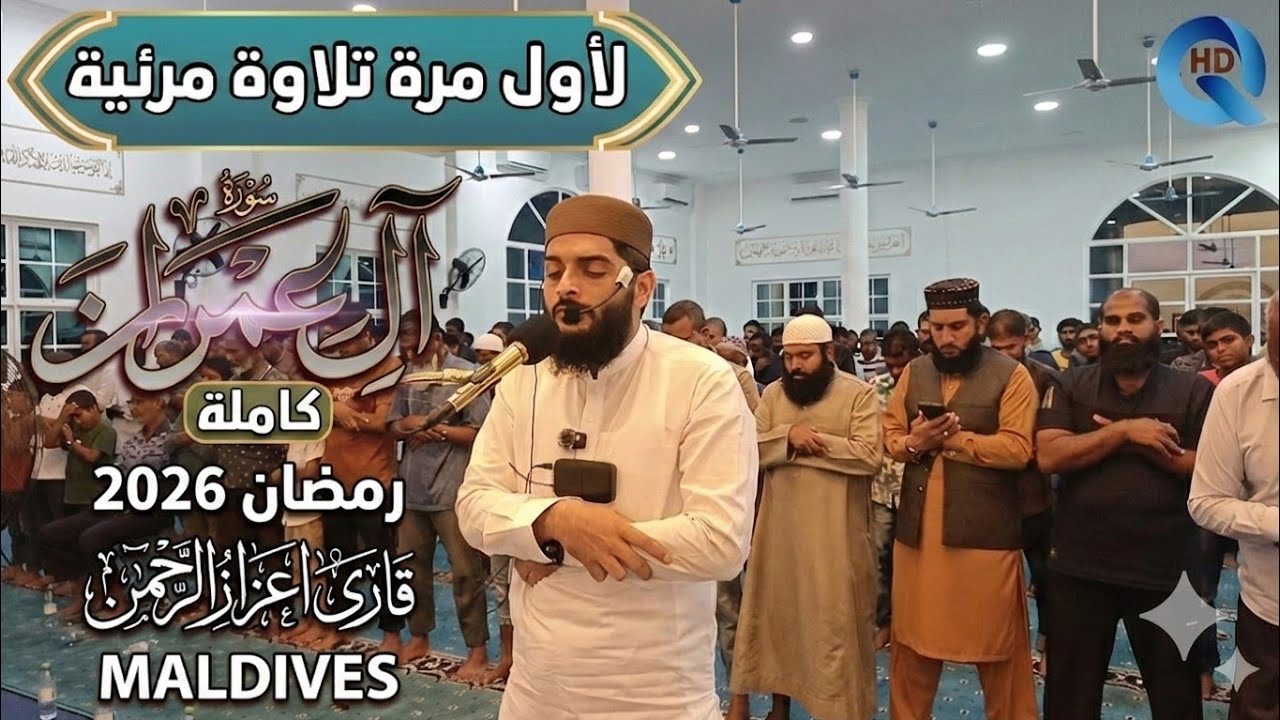 Night 3 Taraweeh: Emotional Recitation of Surah Aal,e Imran | Qari Aizaz Ur Rehman | Maldives #quran