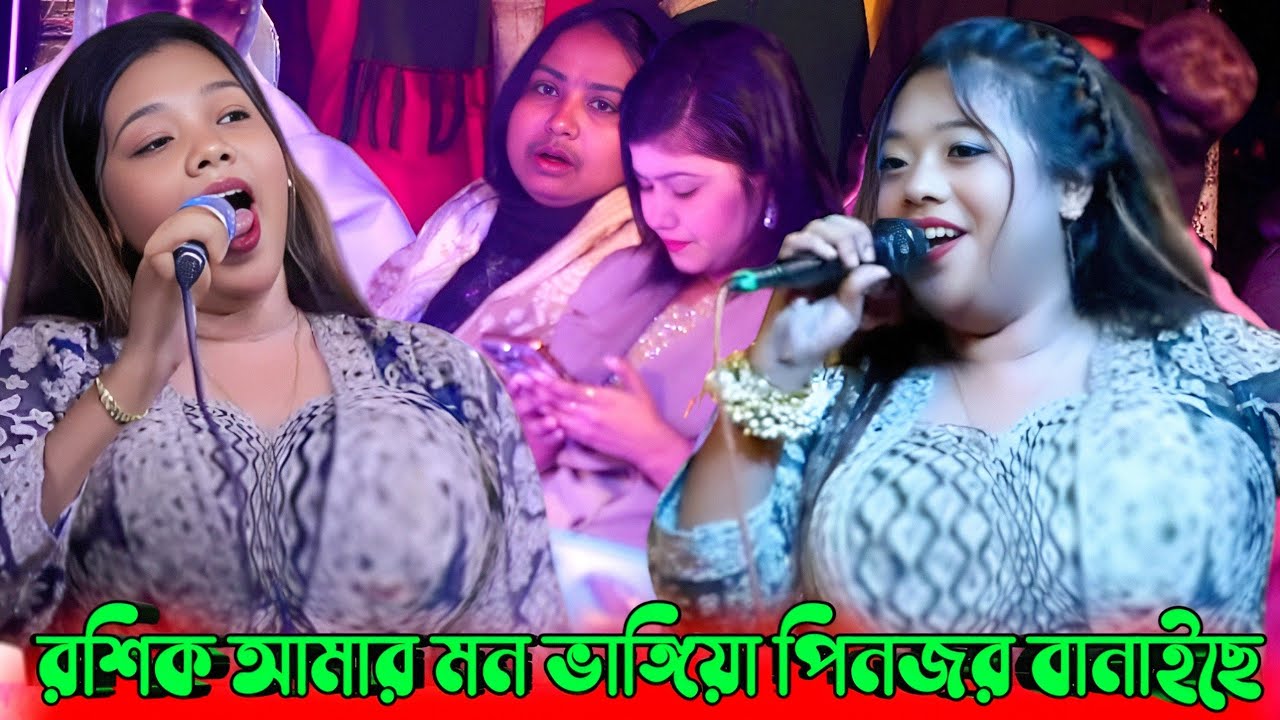 রশিক আমার মন ভাঙ্গিয়া পিনজর বানাইছে | রুপা সরকার | Baul Pala. Baul gaan 