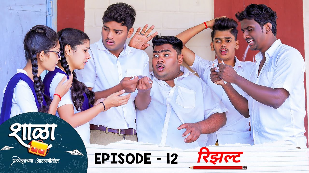 Shala Pratekachya Aatvanitil | EP 12 | शाळा प्रत्येकाच्या आठवणीतील | भाग 12 | रिझल्ट | Web Series