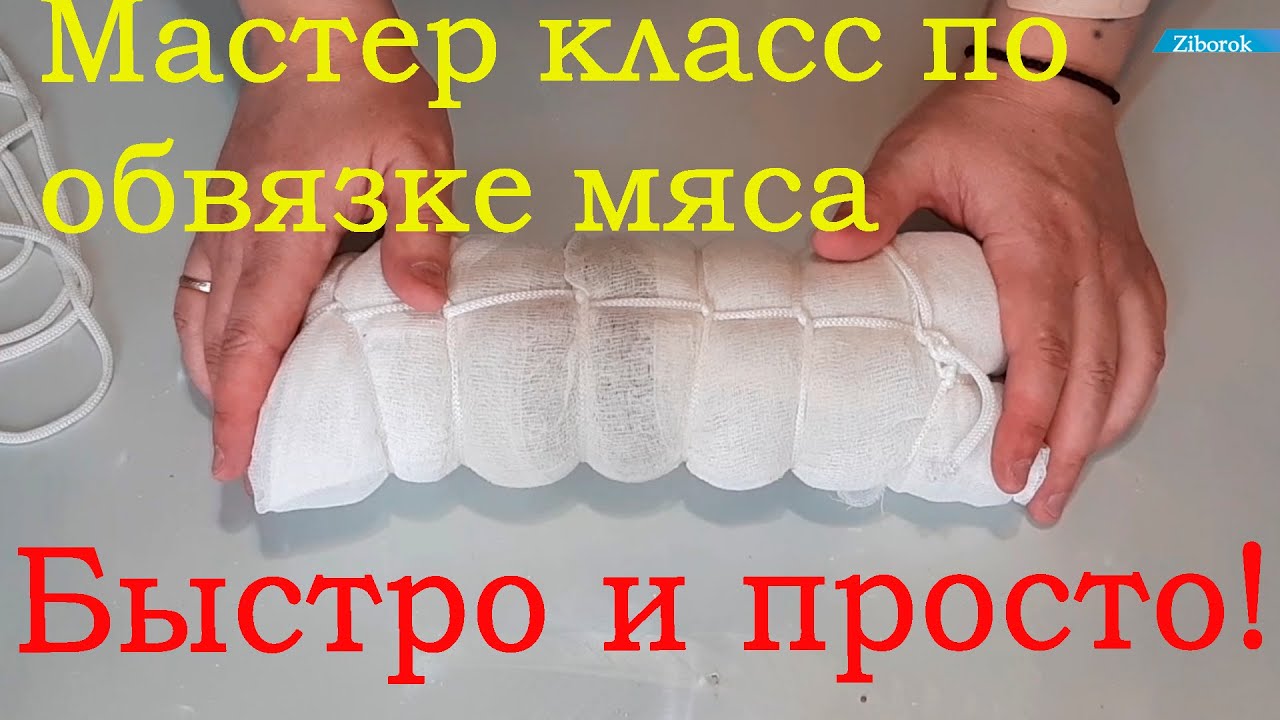 Правильная обвязка / перевязка мяса перед вялением / завяливанием. Затягиваем мясо шпагатом ЛЕГКО!!!
