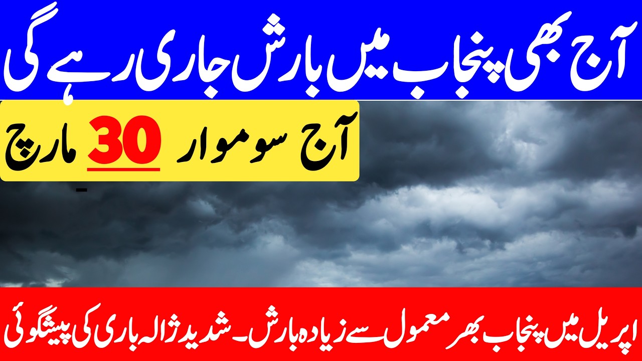 Weather Update Today Punjab | Aaj Ka Mosam | Barish Ka Imkan | Mausam | Punjab Weather Report