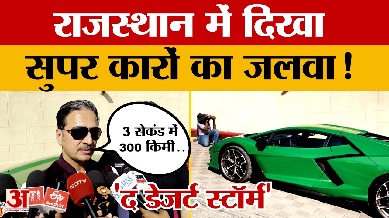 Rajasthan News: जैसलमेर के धोरों में शुक्रवार से सुपर कारों का इवेंट द 'डेजर्ट स्टॉर्म' शुरू
