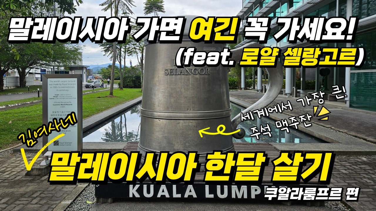 말레이시아 한달살기 (쿠알라룸푸르 편) - 말레이시아 여행 필수 코스? 로얄 셀랑고르 주석 박물관 완벽 정리!