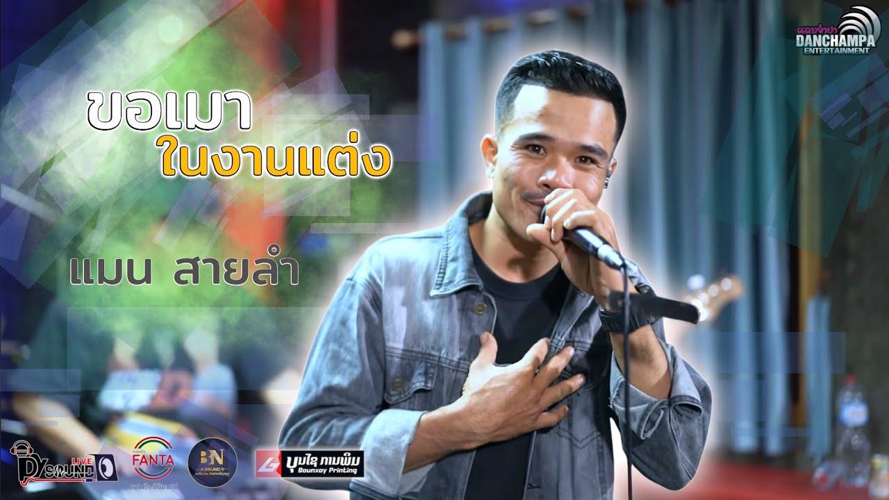 ขอเมาในงานแต่ง แมน สายลำ [ แดนจำปา ]- ຂໍເມົາໃນງານແຕ່ງ ແມນ ສາຍລຳ [ ແດນຈຳປາ ] 【OFFICIAL MV】