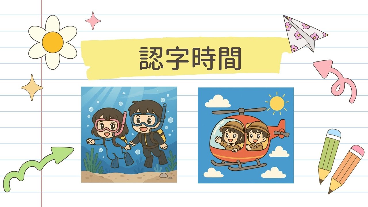 咕嚕咕嚕學中文｜廣東話詞語｜認字｜「天」「水」
