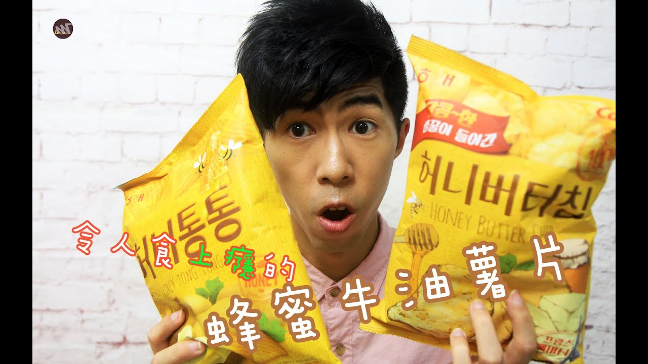 令人食上癮的蜂蜜牛油薯片 [Honey Butter Chips 허니버터칩／허니통통]｜【Mic芝蓮】