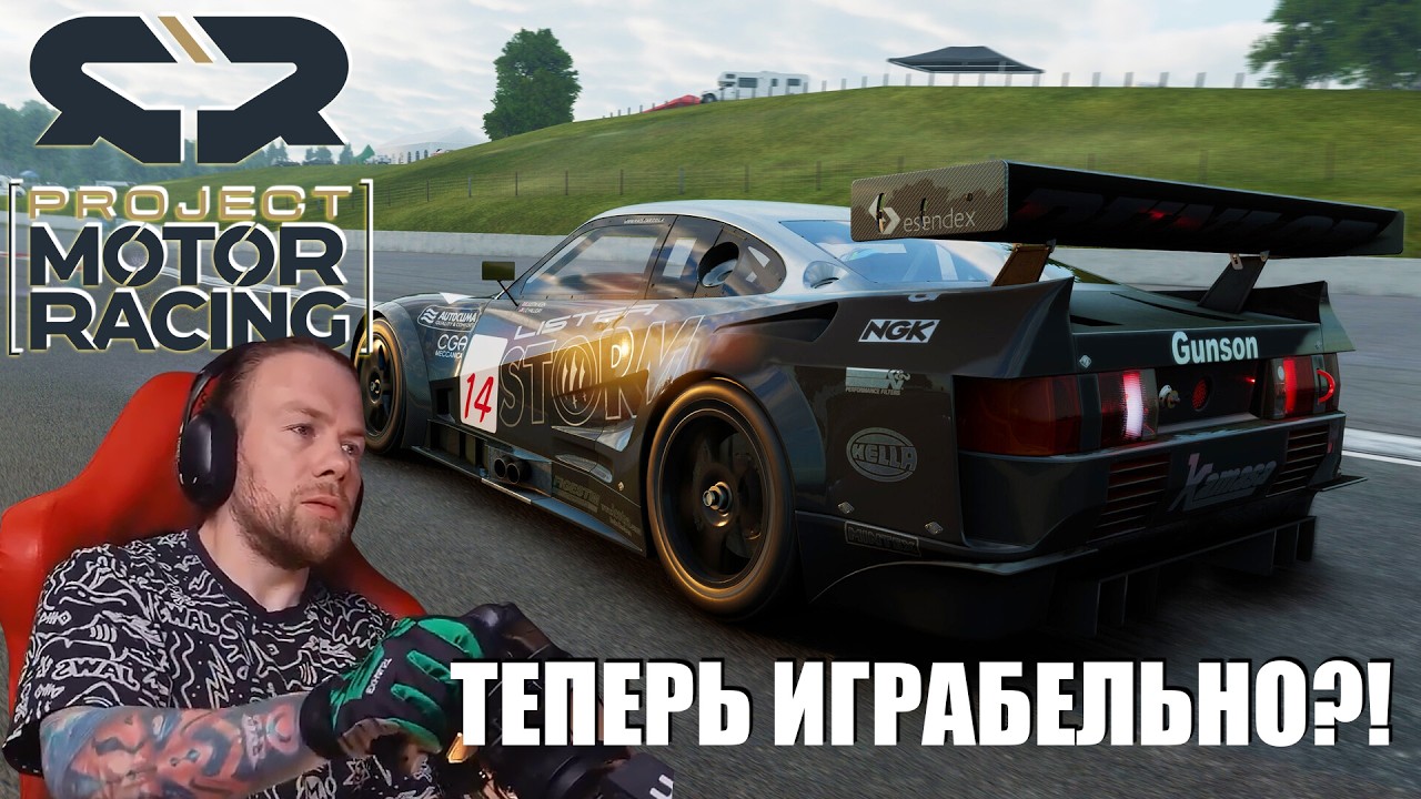 Project Motor Racing - ВСЕ ИЗМЕНИЛОСЬ?!