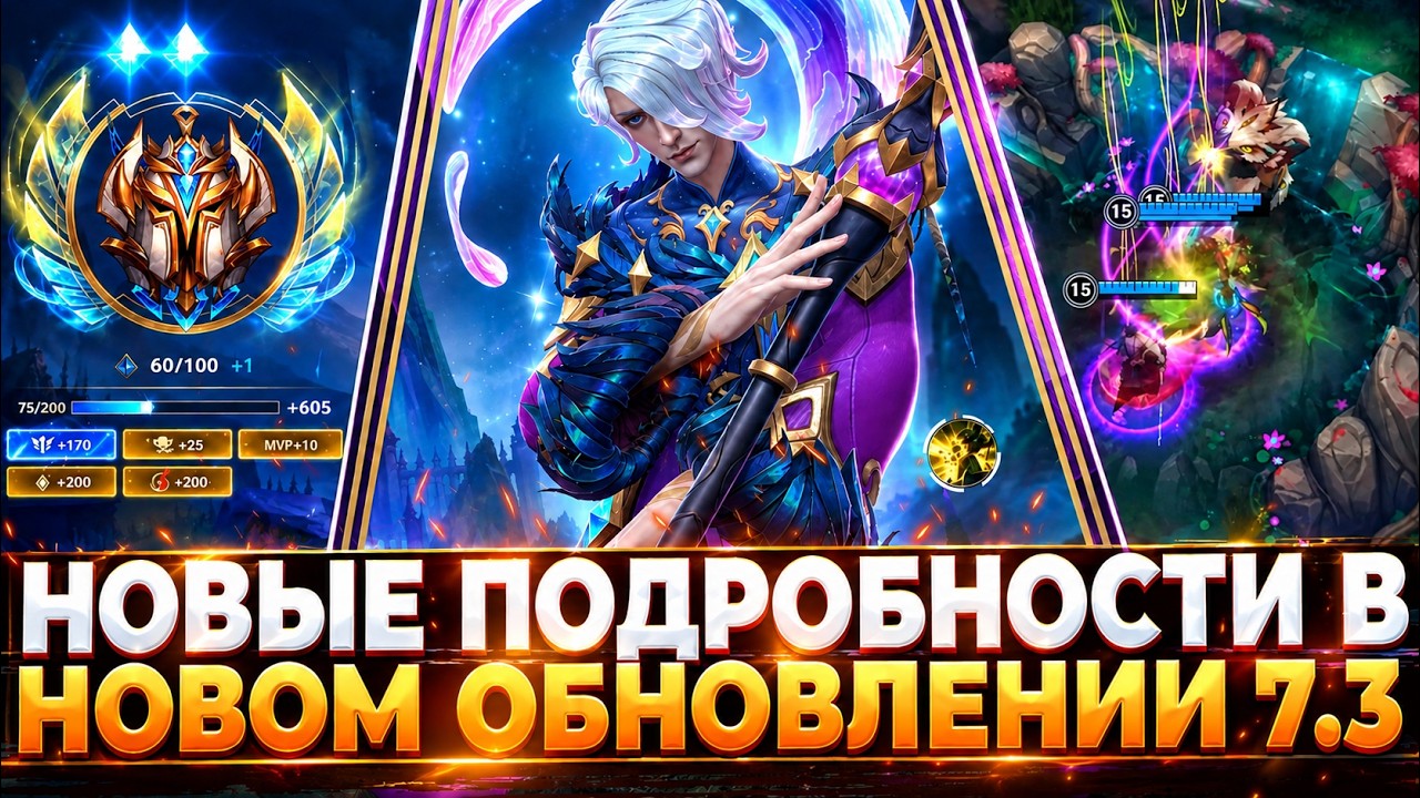 Обзор Патча 7.3 в Wild Rift | Ранг | Изменения Темпа Игры | Оптимизация | Новые Подробности