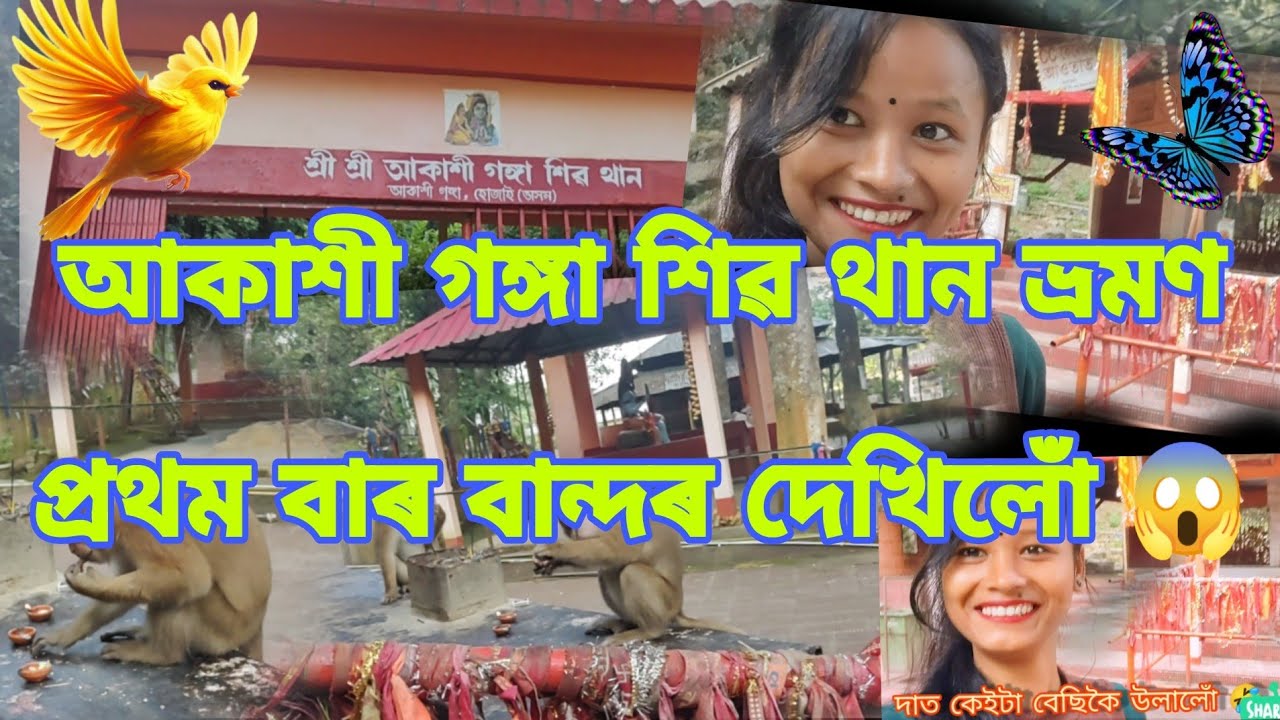 আকাশী গঙ্গা / Akashi Ganga Picnic spot / Akashi Ganga Waterfall / SHIV TEMPLE / NAGAON / HOJAI #vlog