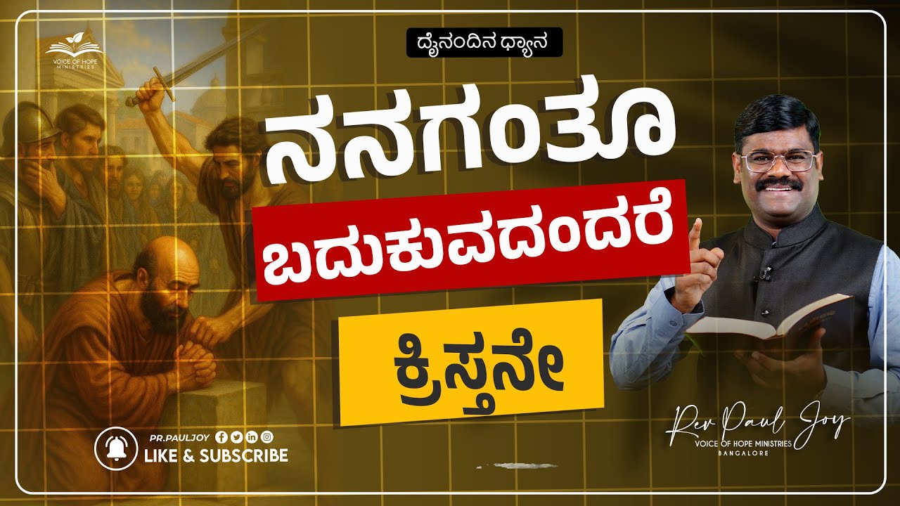 Today God's Promise | ನನಗಂತೂ ಬದುಕುವದಂದರೆ ಕ್ರಿಸ್ತನೇ | Jan 11, | Morning Devotional | Pr. Paul joy