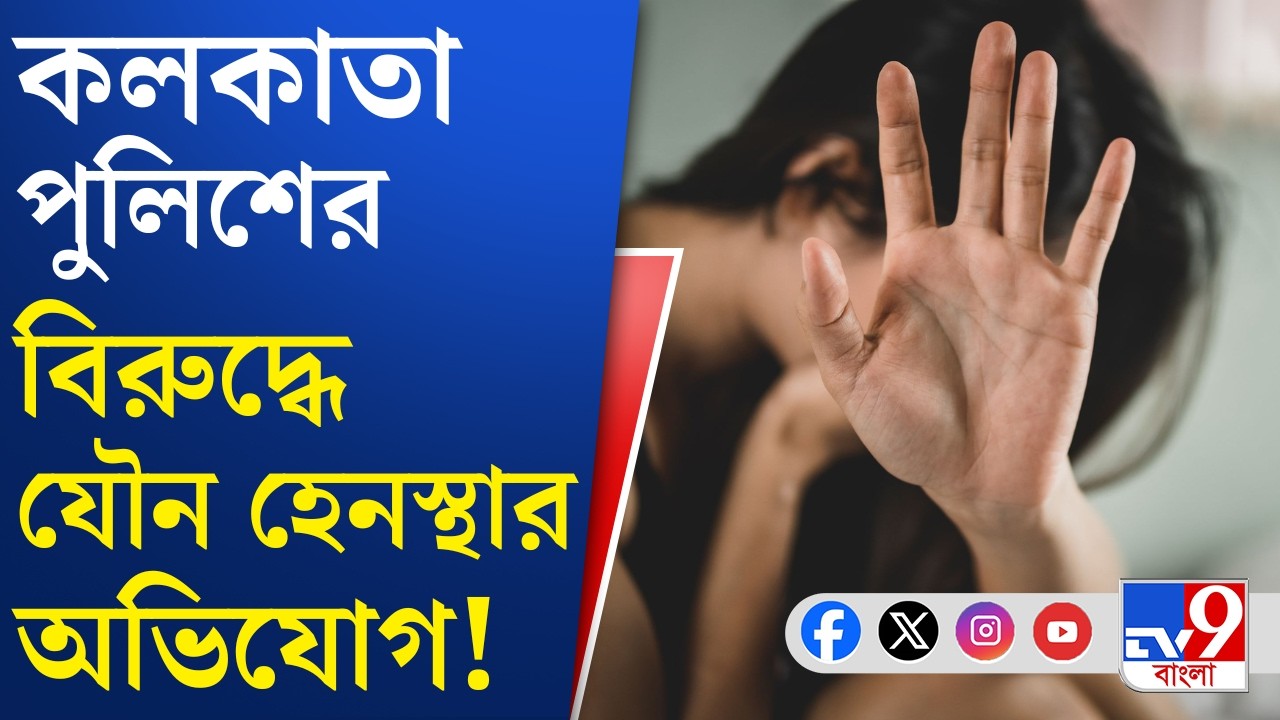 Kolkata Police Crime News: কলকাতা পুলিশের এক সিভিক ভলান্টিয়ার অভিযোগ করেছেন
