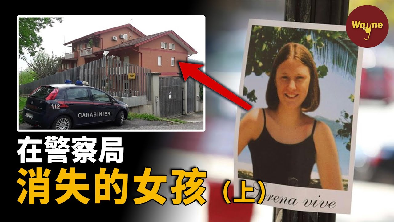 少女走進警察局後失蹤，一警察為此作證後突然過世，浮出水面的嫌犯身份讓人震驚...在警局失蹤的少女（上）| Wayne調查