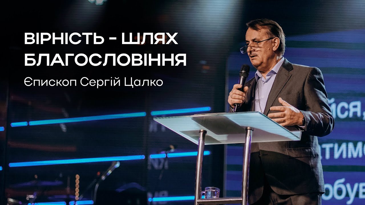 Вірність шлях благословіння | Єпископ Цалко Сергій | Нове Покоління