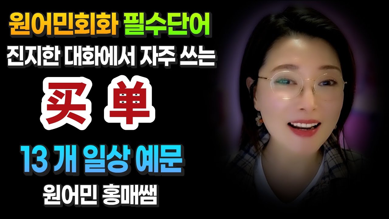 원어민들이 진지한 대화에서 자주 쓰는 이 단어 꼭 알아두세요! ㅣ중국어 원어민 홍매쌤