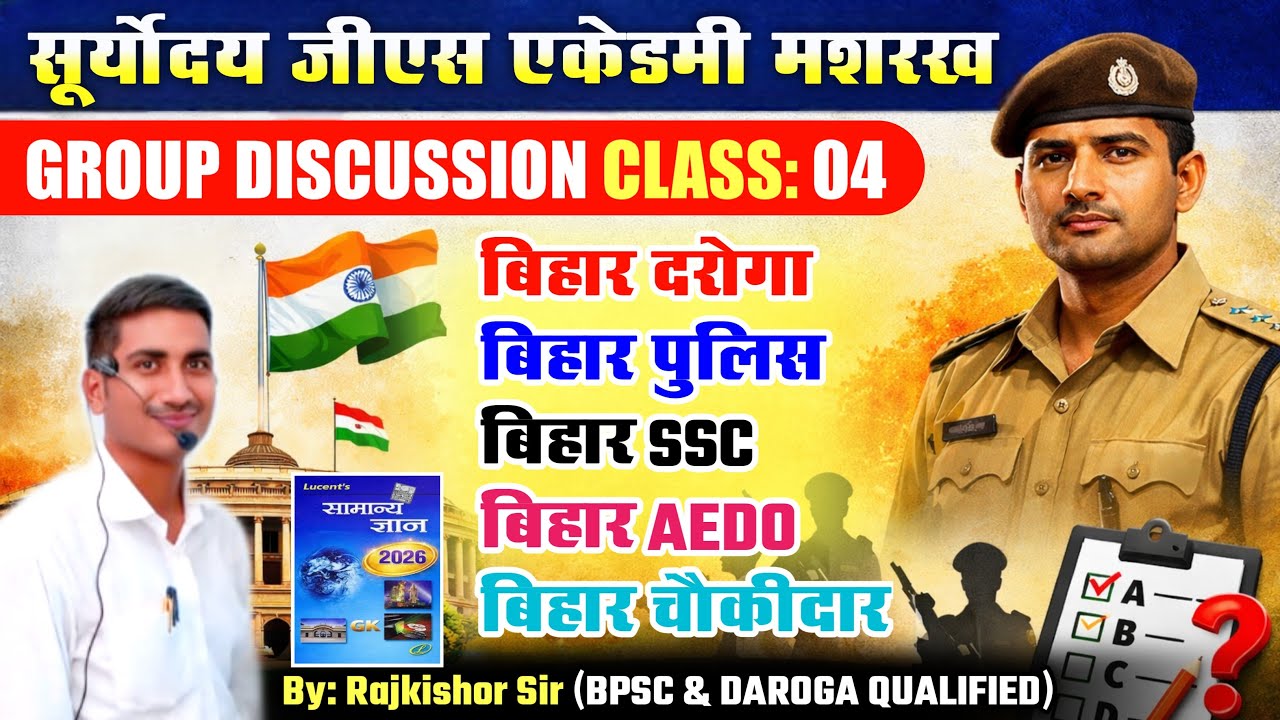 Lucent GK Group Discussion Class 04 । FOR: बिहार दरोगा । बिहार पुलिस । बिहार SSC । चौकीदार इत्यादि