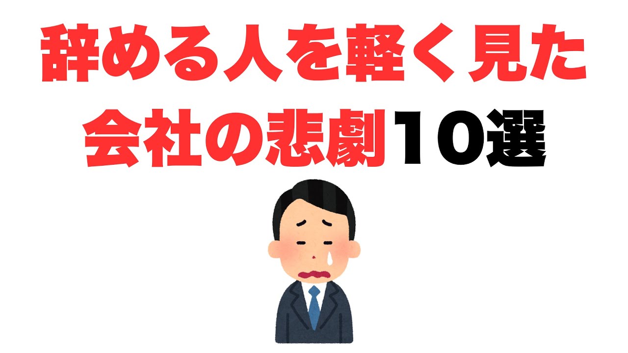 【後悔先に立たず】辞める人を軽く見た会社の悲劇10選