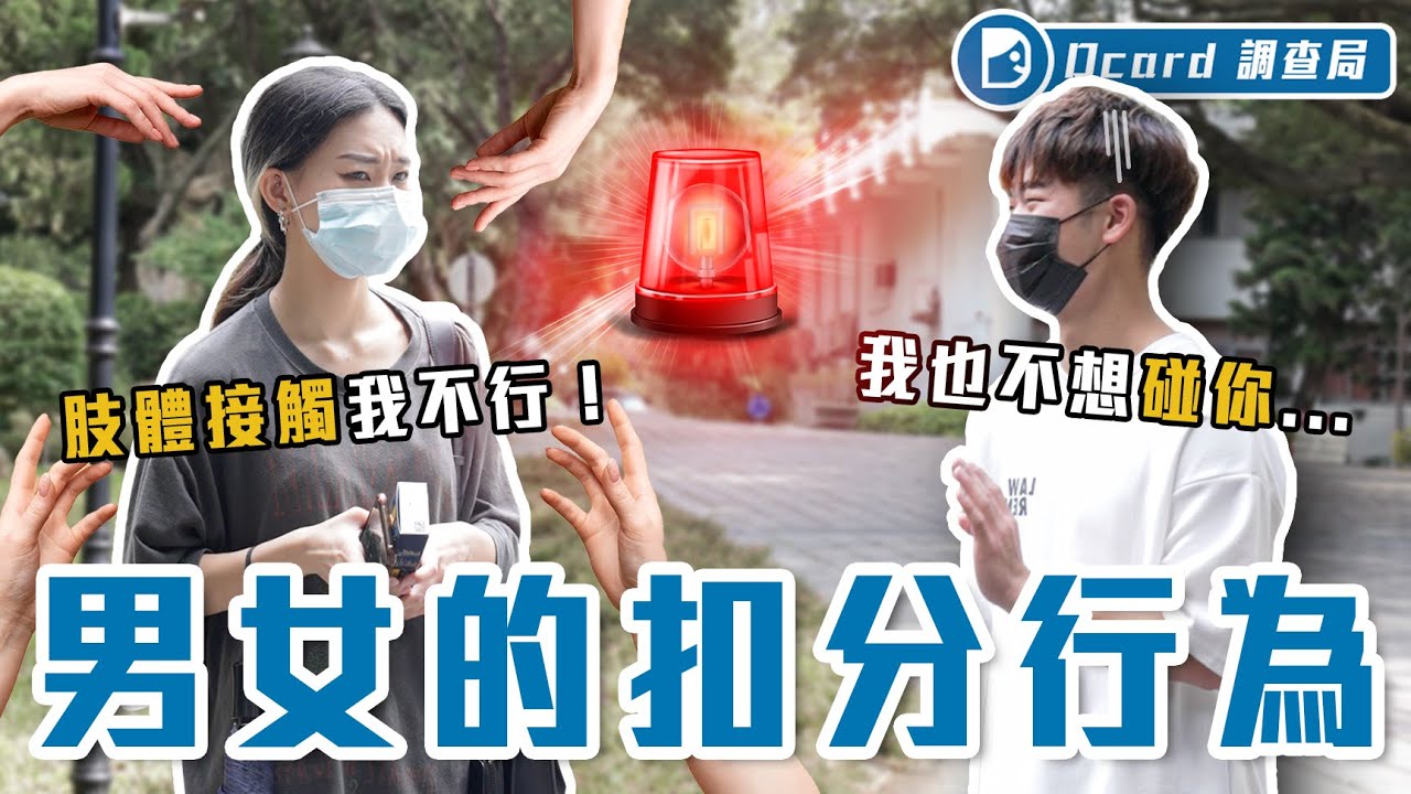 扣分行為大調查！約U2、肢體接觸、拍照吐舌都上榜？歡迎暈船仔進來領取解藥......【男女的扣分行為 ?】Dcard調查局｜Dcard.Video