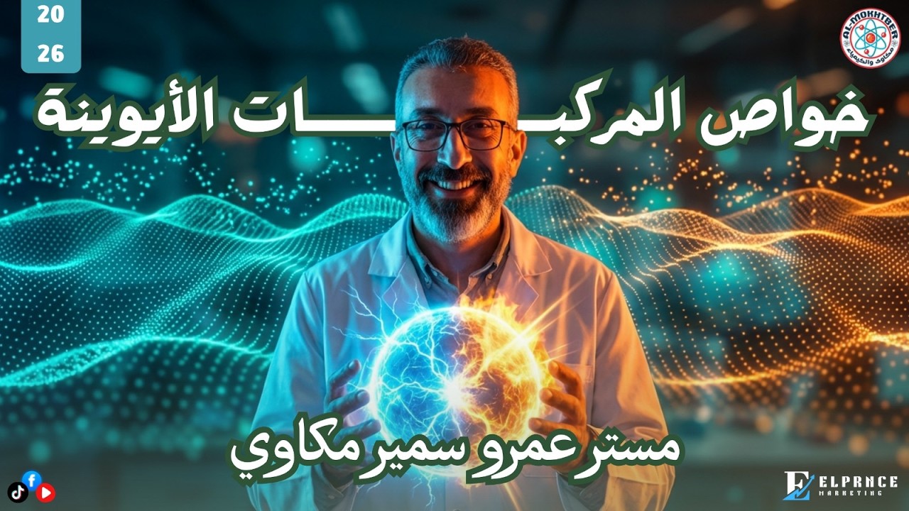 خواص المركبات الأيونية ببساطة 💥 | شرح كيمياء تانية ثانوي – مستر عمرو سمير