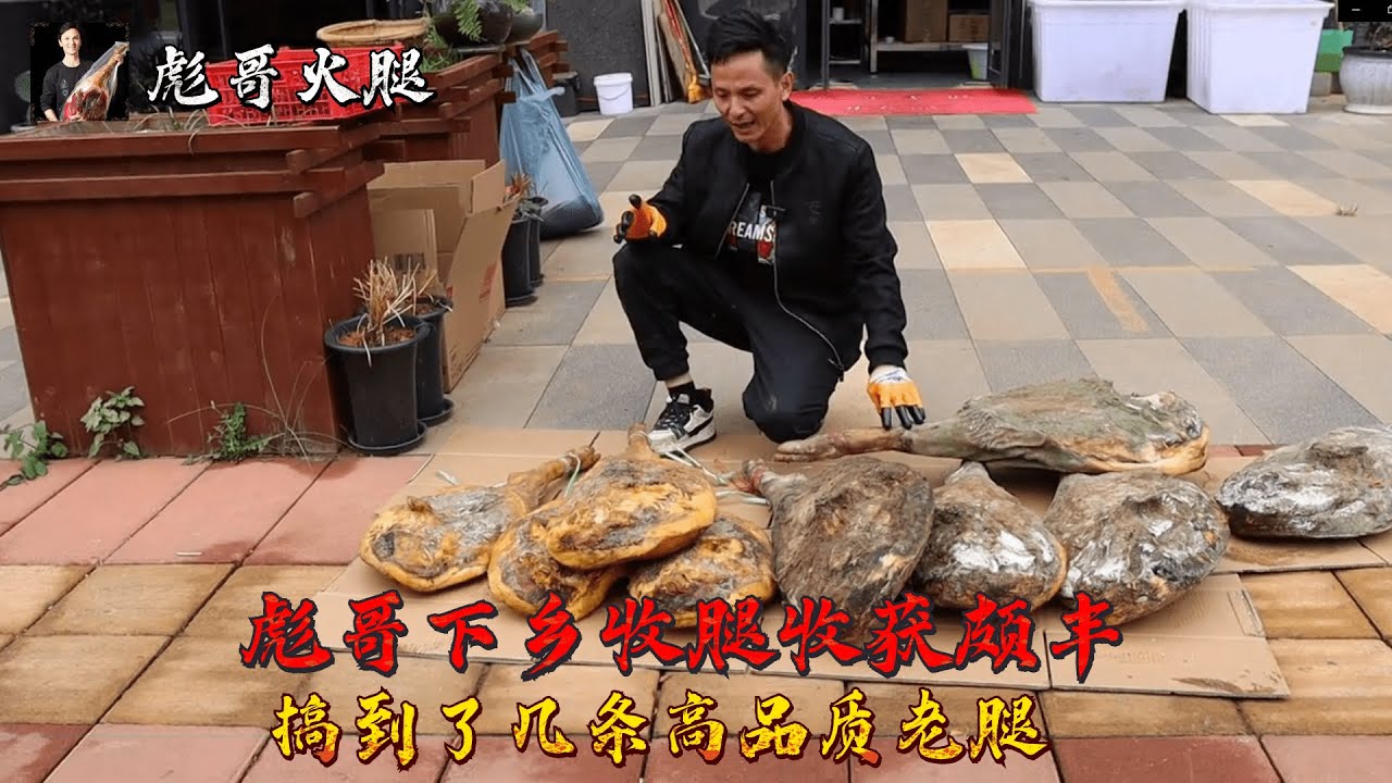 彪哥下乡收腿收获颇丰，搞到了几条高品质老腿，笑的嘴都合不拢【彪哥火腿】