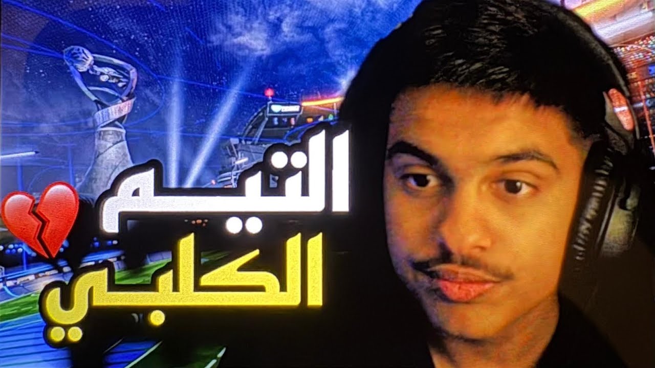 روكيت ليق | التيم الكلبي يعود من جديد 😂💔