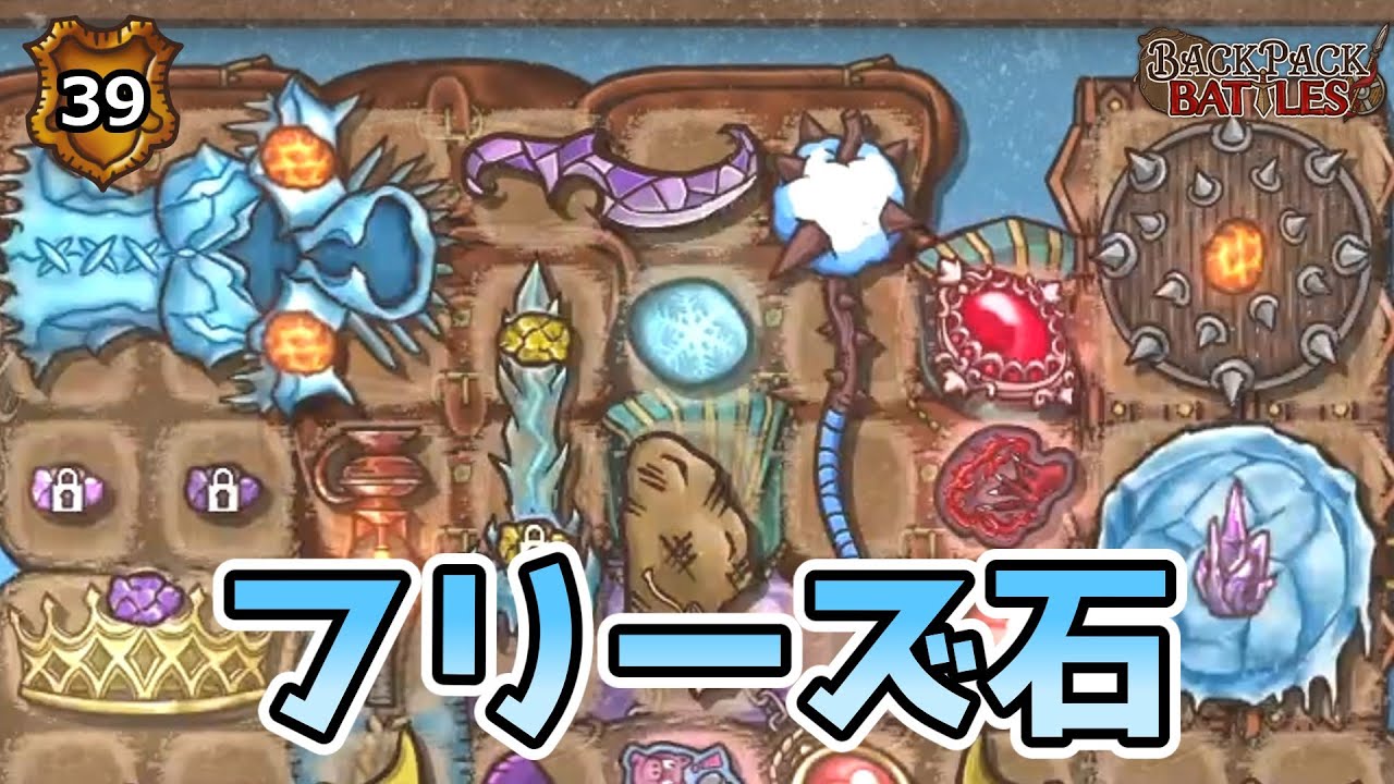 序盤からフリーズの量が凄すぎて相手が動かない【BpBアーカイブ/Backpack Battles】