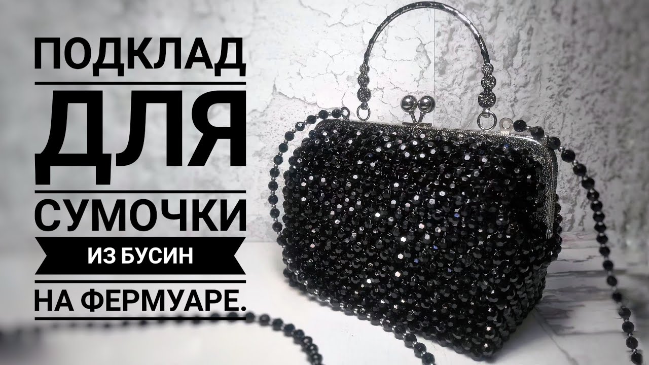 Как сшить подклад,для сумочки из бусин,на фермуаре.МК.#сумкиизбусин #сумки #сумкиназаказ