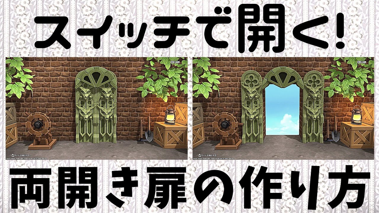 【DQB2ギミック紹介】両開き扉の作り方【※概要欄を必ずお読みください※】