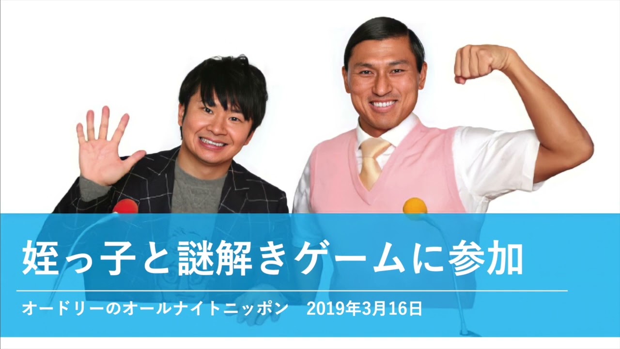 姪っ子と謎解きゲームに参加【オードリーのオールナイトニッポン 春日トーク】2019年3月16日