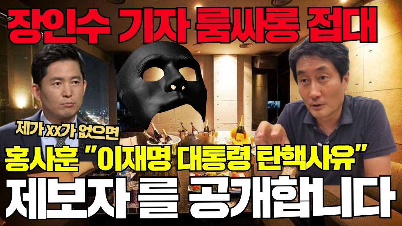 [속보]#장인수 기자 룸싸롱 접대 확인 #제보자를 공개합니다 #홍사훈 이재명 대통령 탄핵사유? #기레기들의 은밀한 거래!
