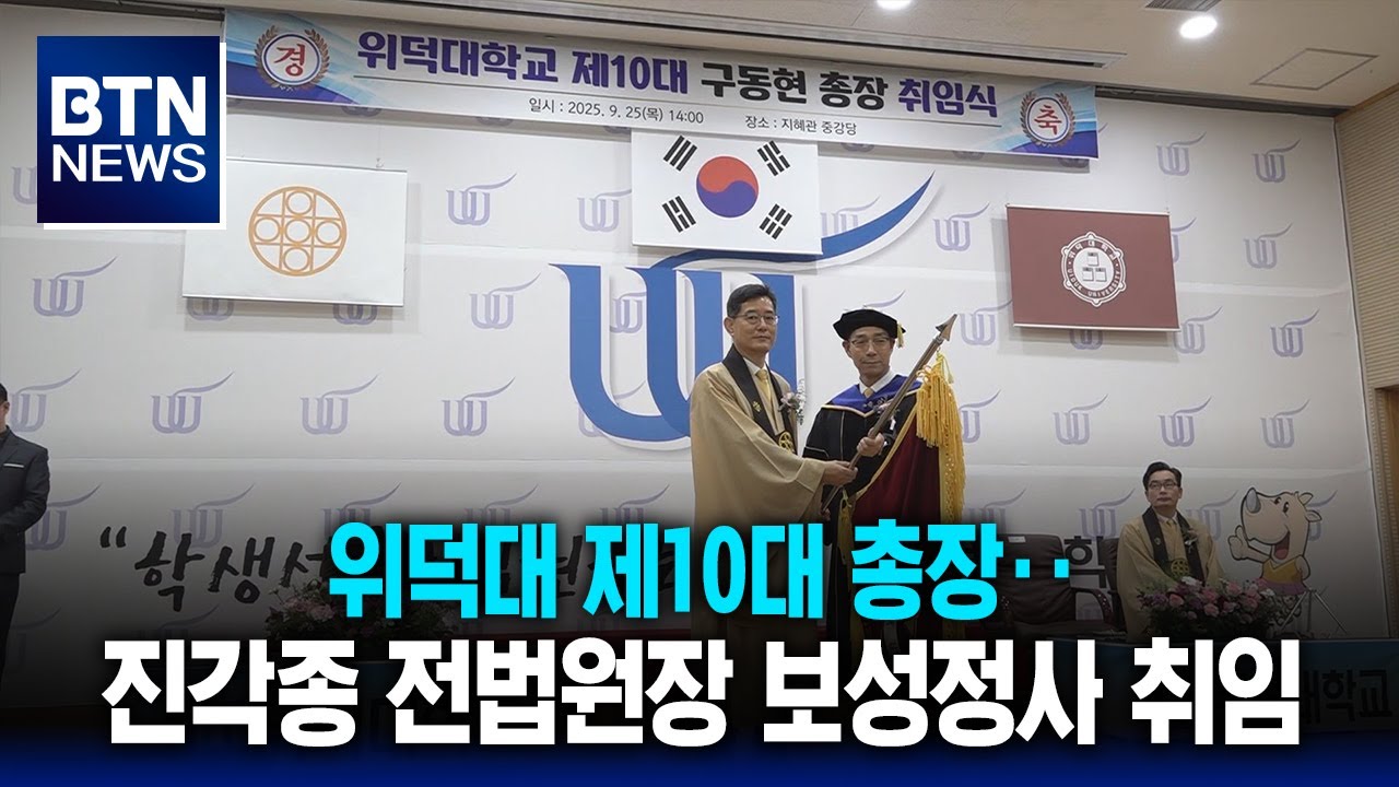 [BTN뉴스] 위덕대 제10대 총장‥진각종 전법원장 보성정사 취임