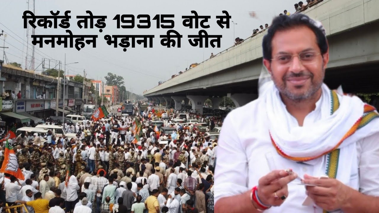 रिकॉर्ड तोड़ 19315 वोट से मनमोहन भड़ाना की जीत.. #manmohanbhadana #samalkha