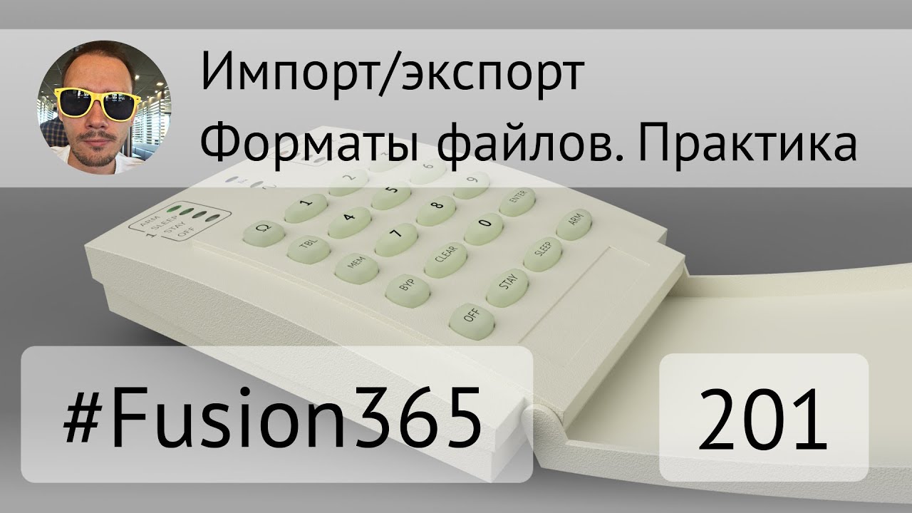 Форматы файлов Fusion 360 - Практика - Выпуск 