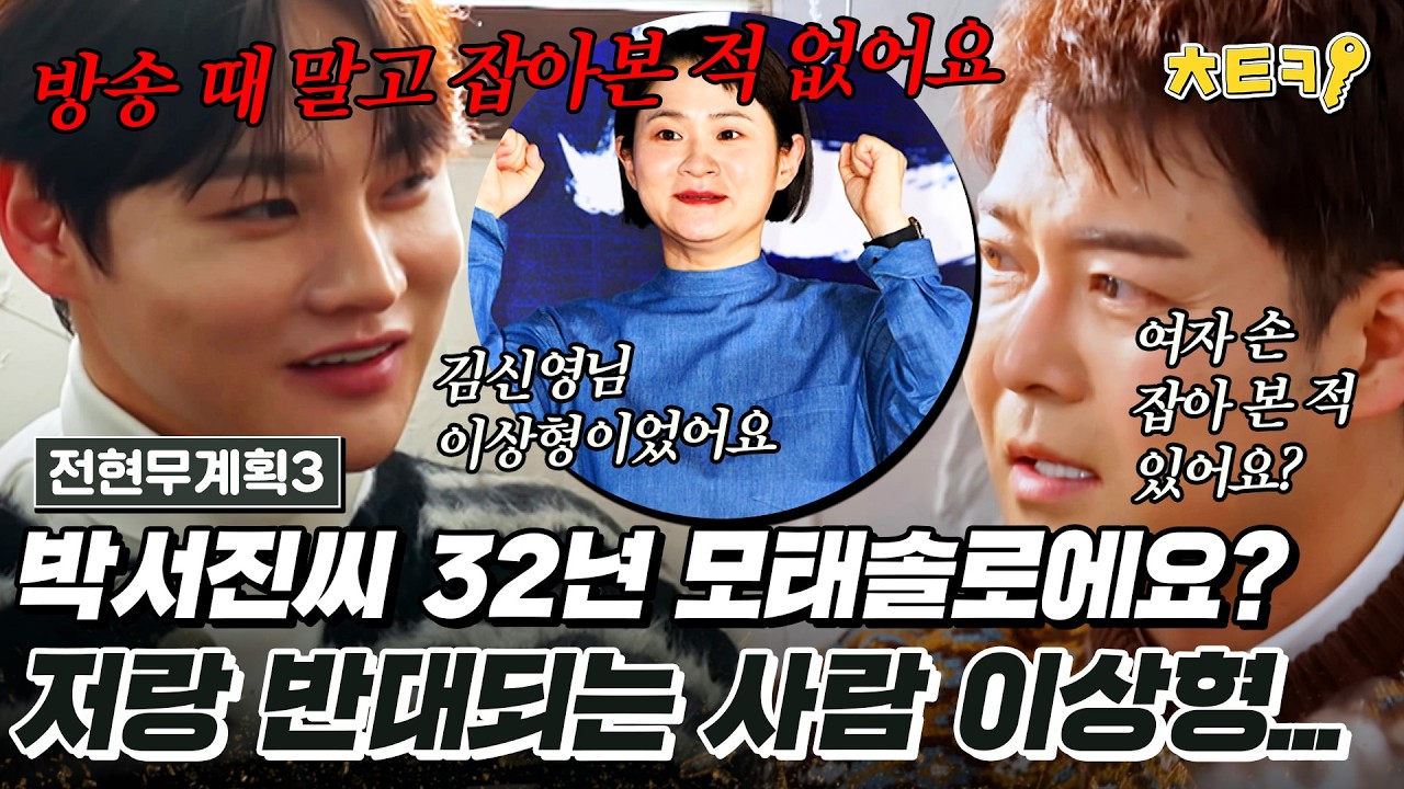 [#전현무계획3] '얼굴은 에겐, 성격은 테토...' 32년 모태솔로 박서진, 이상형 고백! #치트키