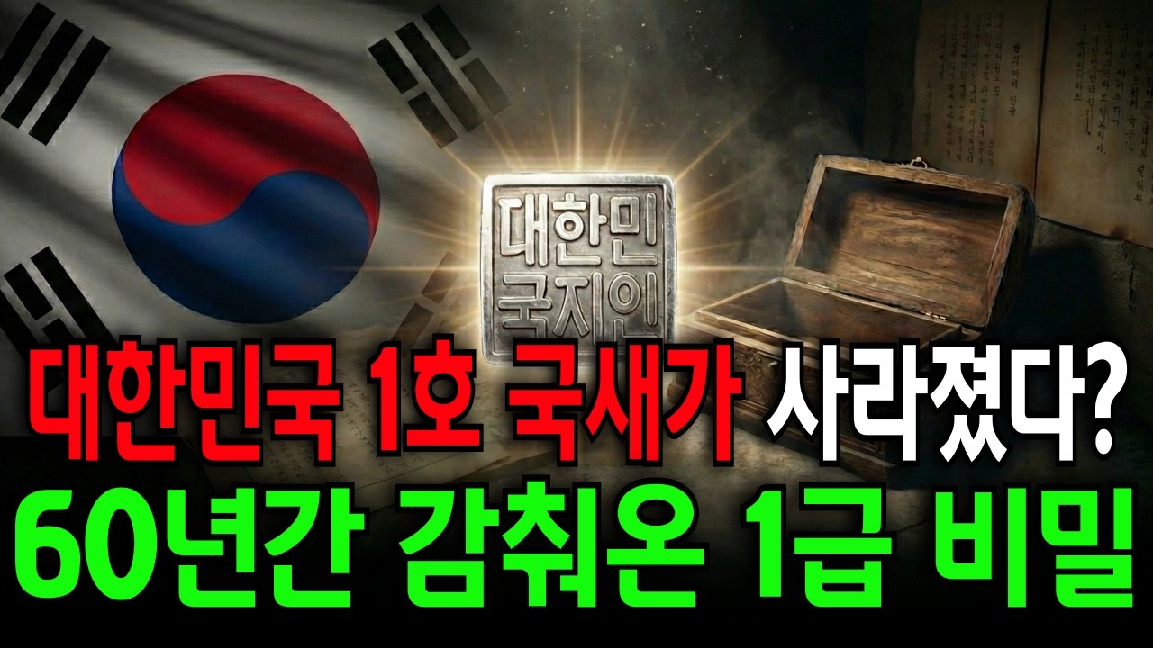 99%가 몰랐던 국가 1급 비밀, 60년간 증발한 '나라 도장'의 충격적 실체