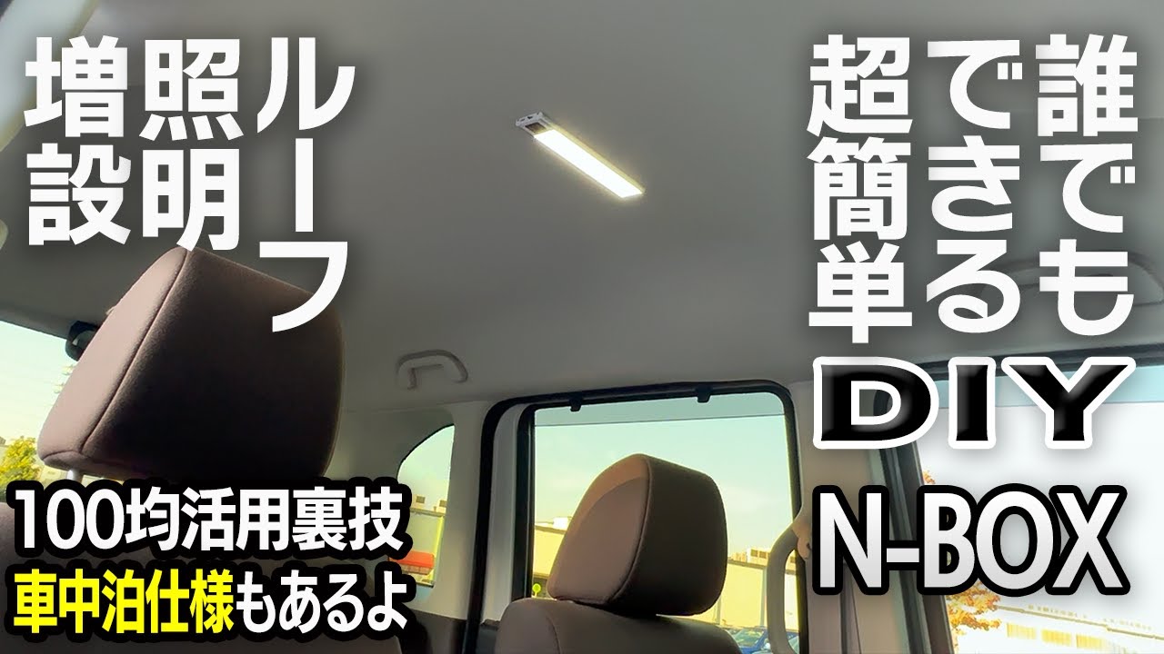 【N-BOX】車内にLEDルーフ照明を増設！カンタン裏技を紹介します【簡単DIY】