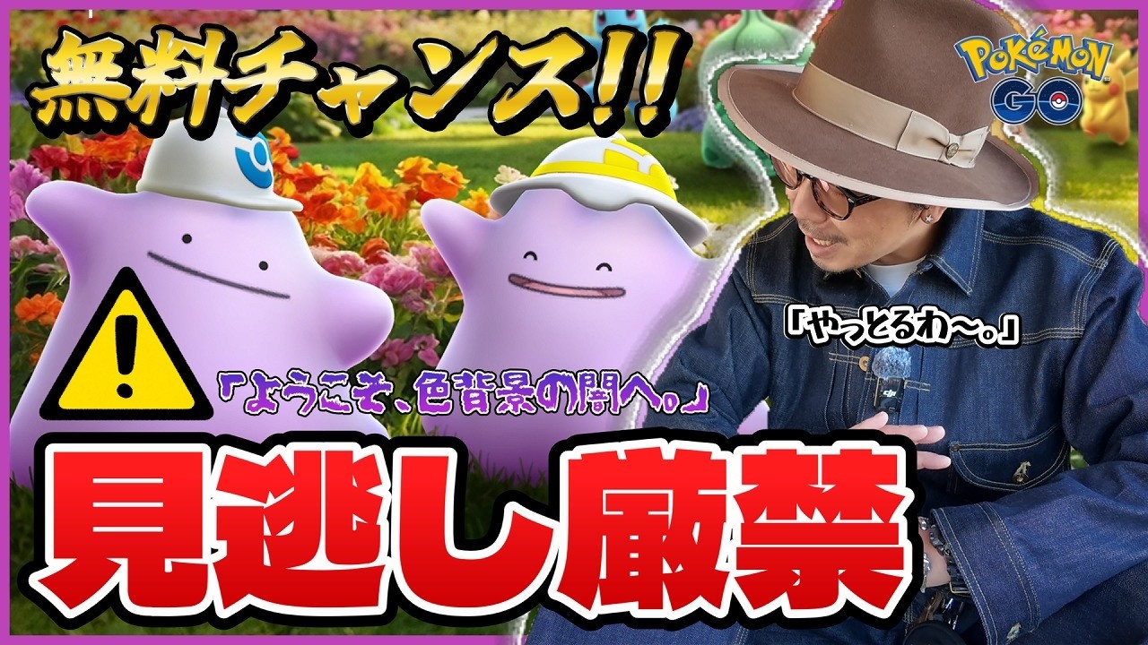 【ポケモンGO】無料ゲットチャンスを見逃すな！！メタモンが限定コスを身につけて初登場！！しかも色違いもあって、スペシャル背景まで・・・！？【ぽこあポケモンコラボ：前日確認】
