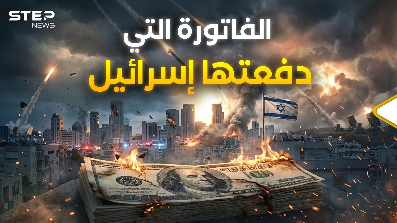الفاتورة المرعبة.. ما الذي خسرته إسرائيل ولا تريد أحداً أن يعرفه؟