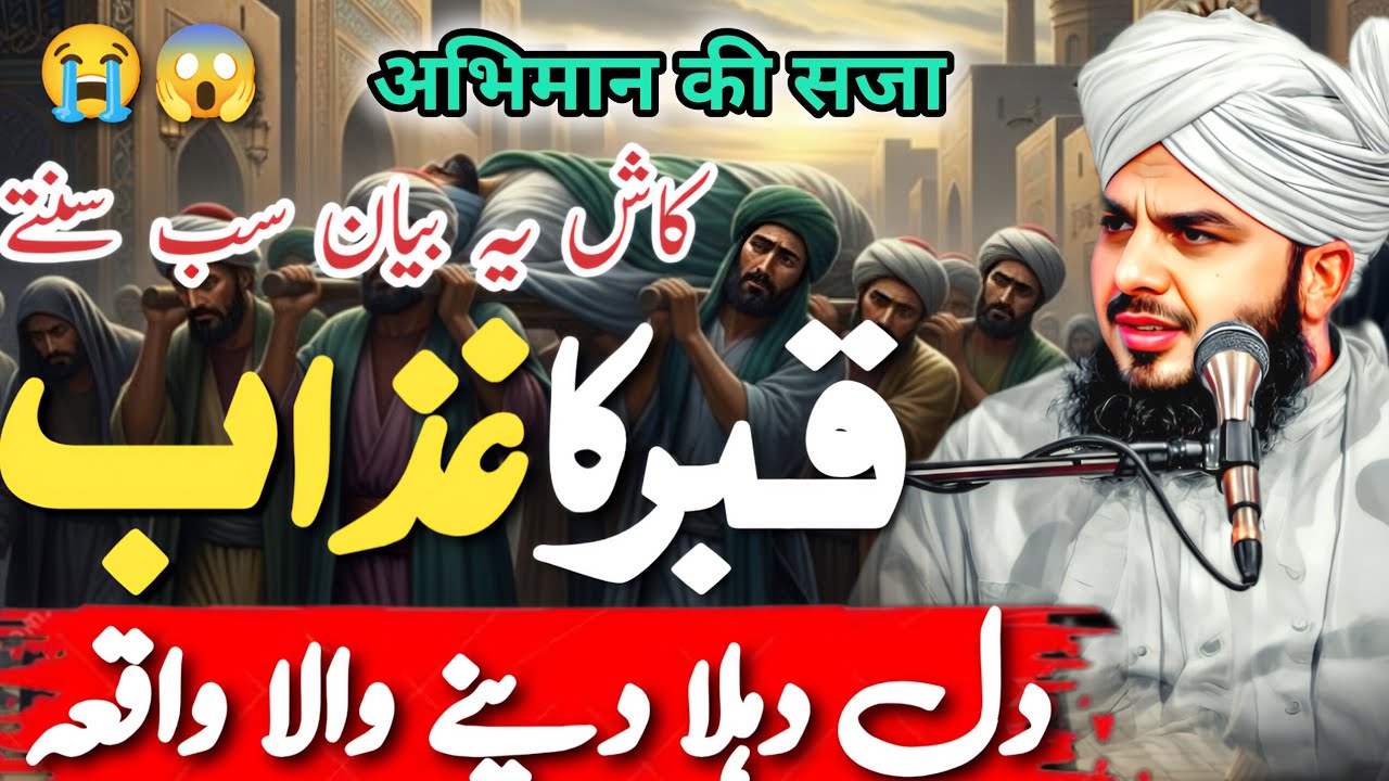 Kabar ka Azaab😰||Kabar ki Pehli Raat😭||New Emotional Bayan||Peer Ajmal Raza Qadri 
