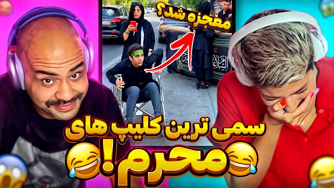 😂😂😂 از اینا سمی تر وجود نداره