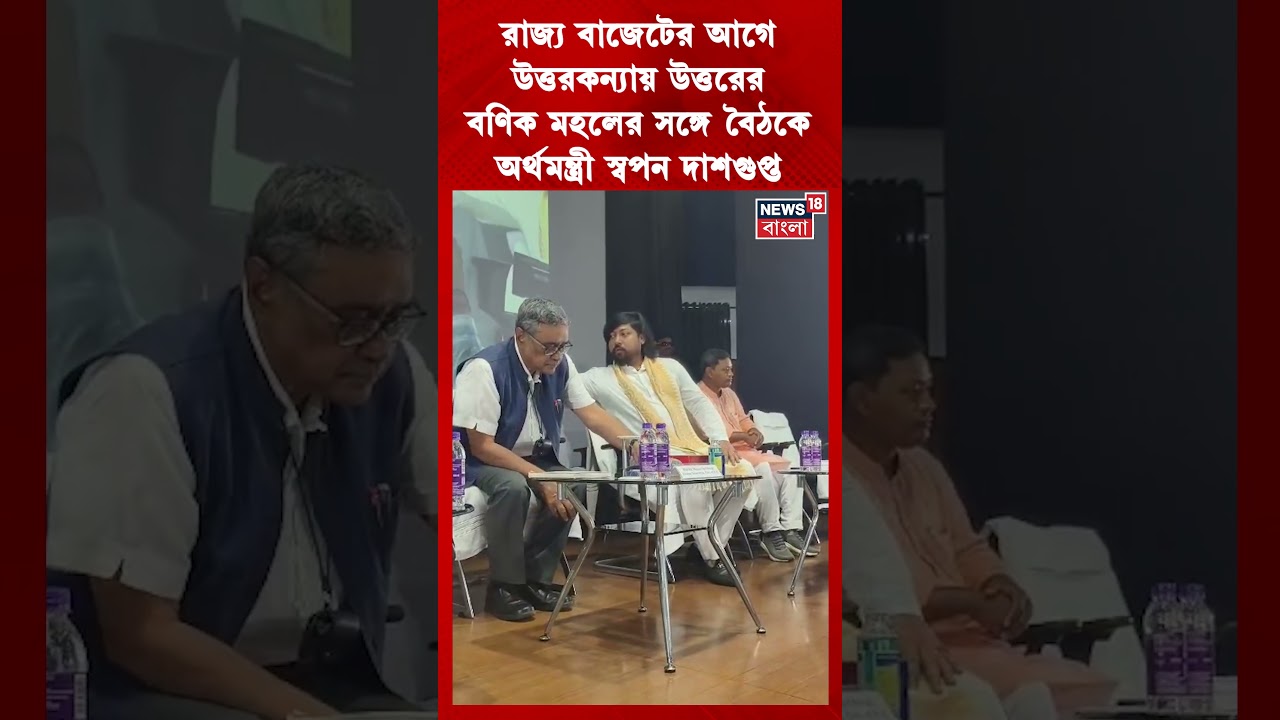 রাজ্য বাজেটের আগে উত্তরকন্যায় উত্তরের বণিক মহলের সঙ্গে বৈঠকে অর্থমন্ত্রী Swapan Dasgupta | #shorts