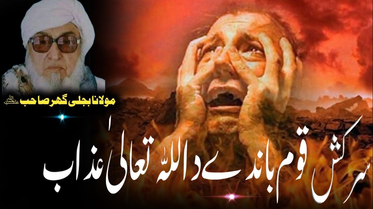 Molana Bijlighr Seb rh Pashto Byan / سرکش قوم پر اللّٰہ تعالیٰ کا سخت عذاب 