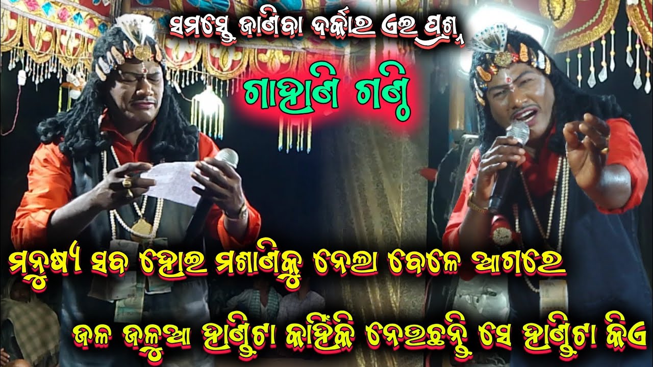 ଗାହାଣ ଗଣ୍ଠି ପ୍ରଶ୍ନ|| harekrishna Biswal bharatalila odia bharatlila 8144060187@shreekrushnamusic