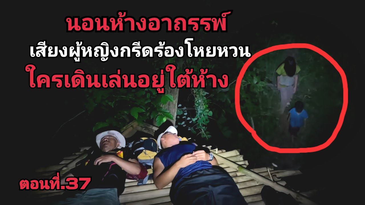 เสียงผู้หญิงกรีดร้องโหยหวนเดินวนอยู่ใต้ห้าง เกือบพลาดลงไป เจอสิ่งนี้แบกบางอย่าง ตอนที่.37
