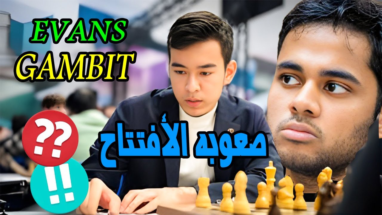 افتتاح حاد وخطير… لكن المعركة الحقيقية كانت في الإندجيم 🔥♟️