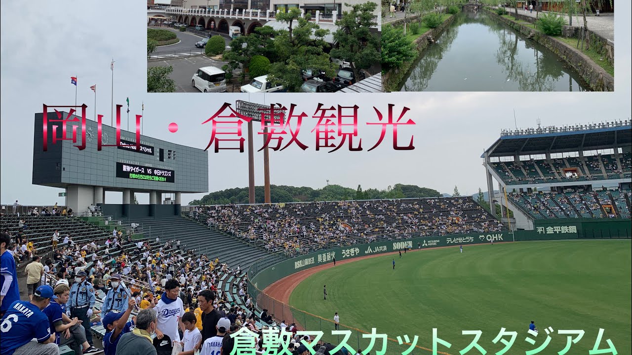 倉敷マスカットスタジアムに行ってみた！～岡山と倉敷を観光～